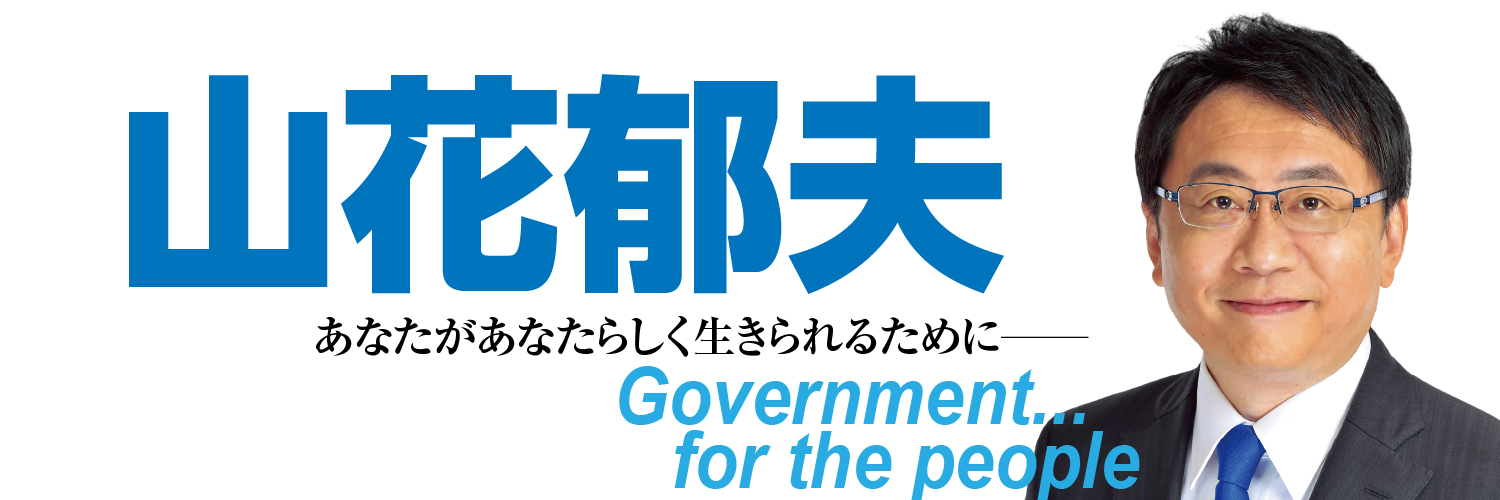 山花 郁夫 #あなたがあなたらしく生きられるためにー's banner