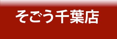 そごう千葉三省堂書店's banner