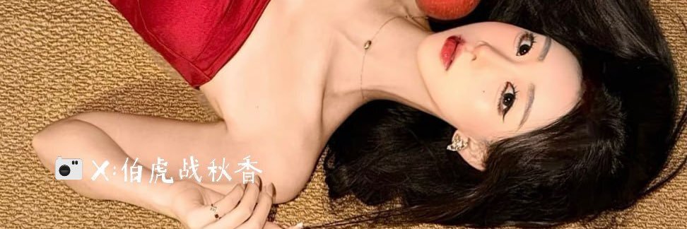 战虎私摄's banner