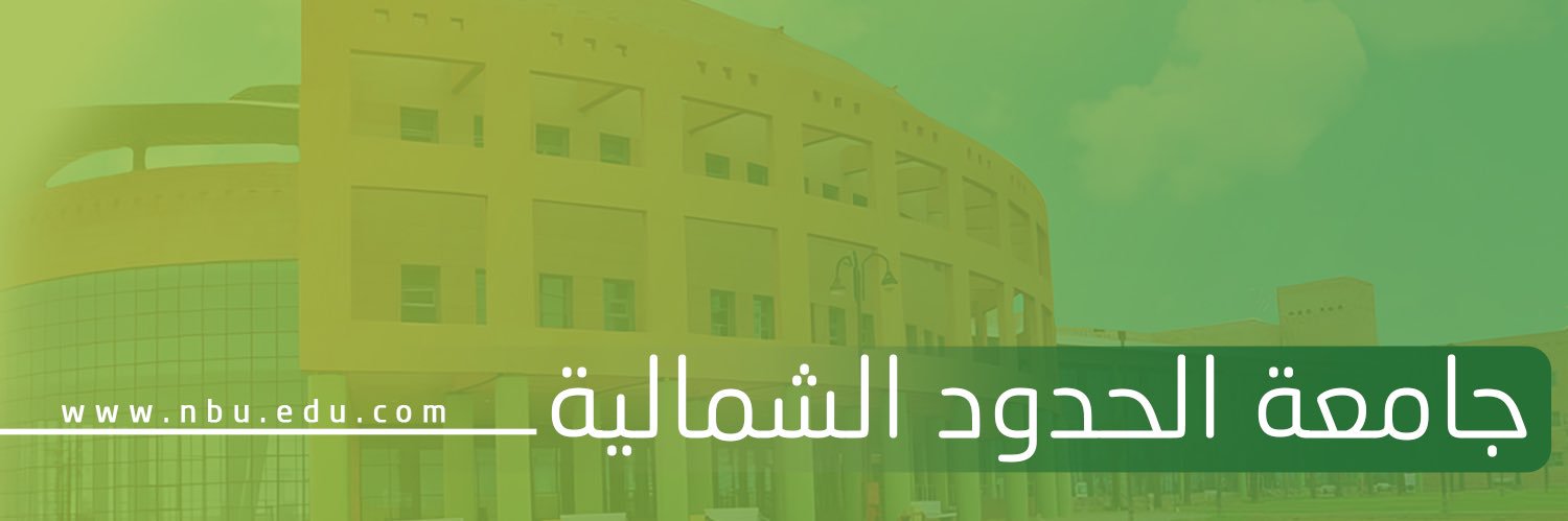 جامعة الحدود الشمالية's banner