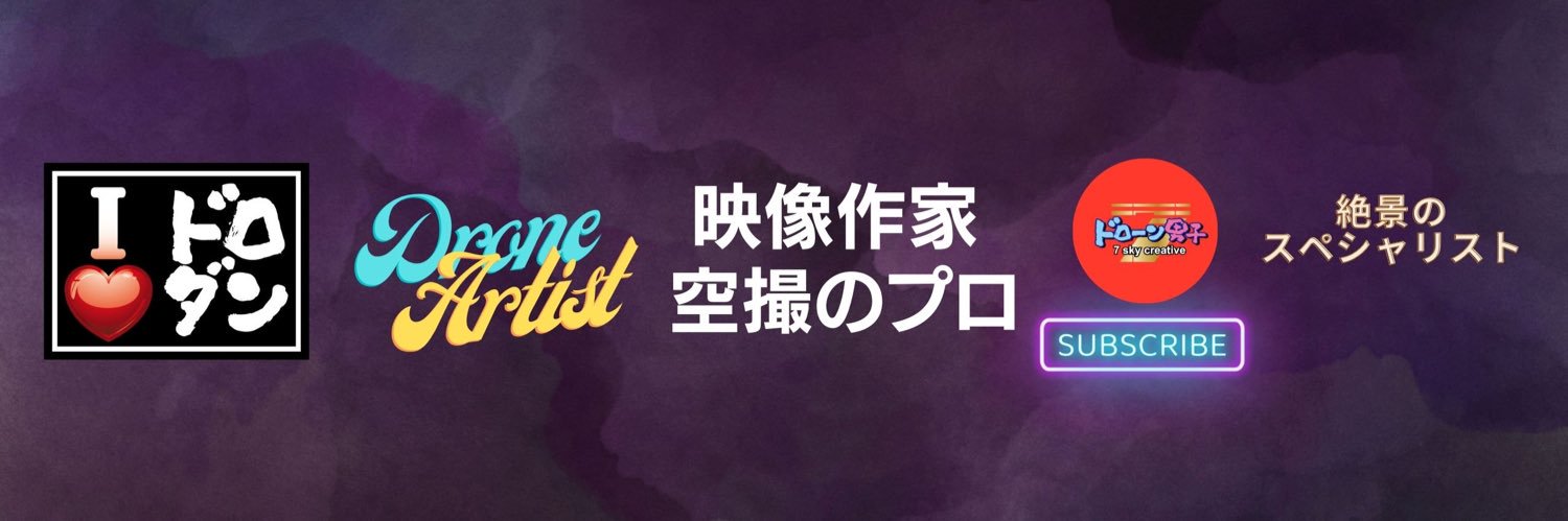 ドローン男子 7skycreative's banner