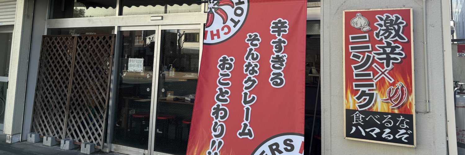激辛ラーメン専門店レッチリ土浦店's banner