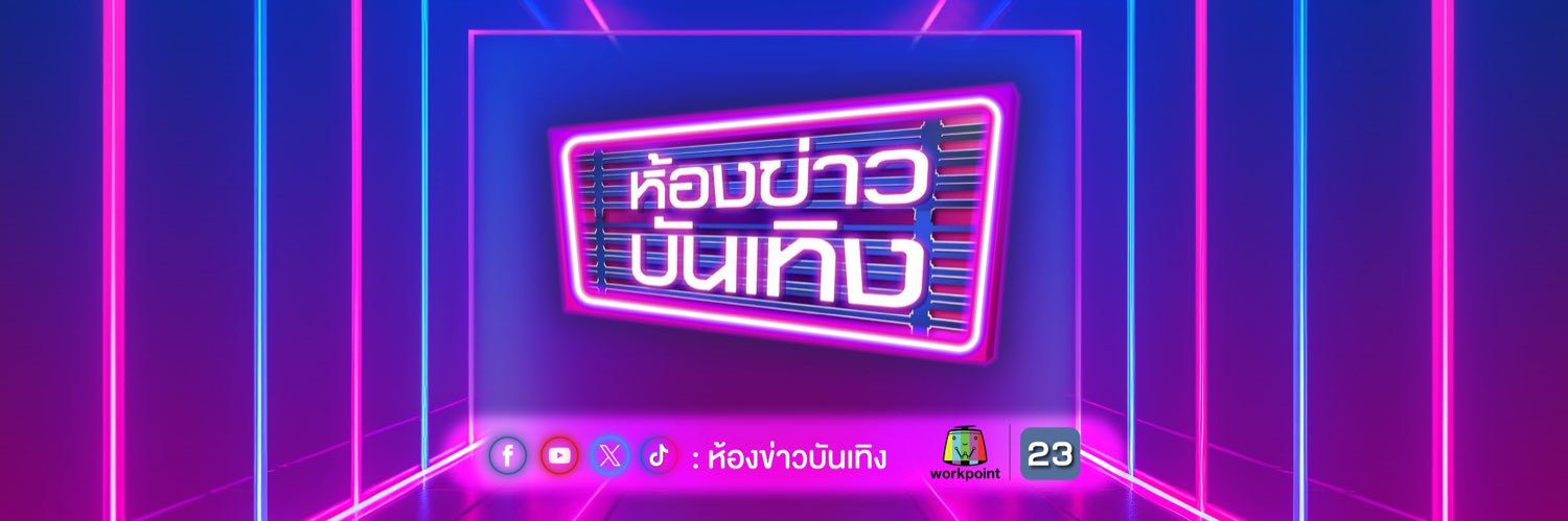 ห้องข่าวบันเทิง's banner