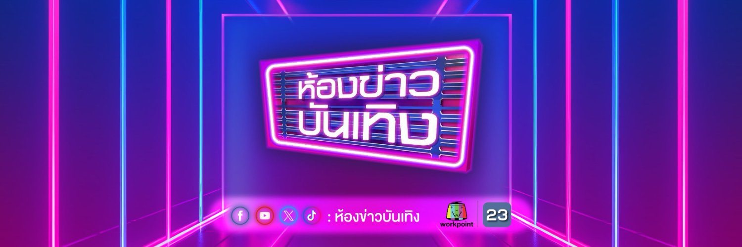 ห้องข่าวบันเทิง's banner