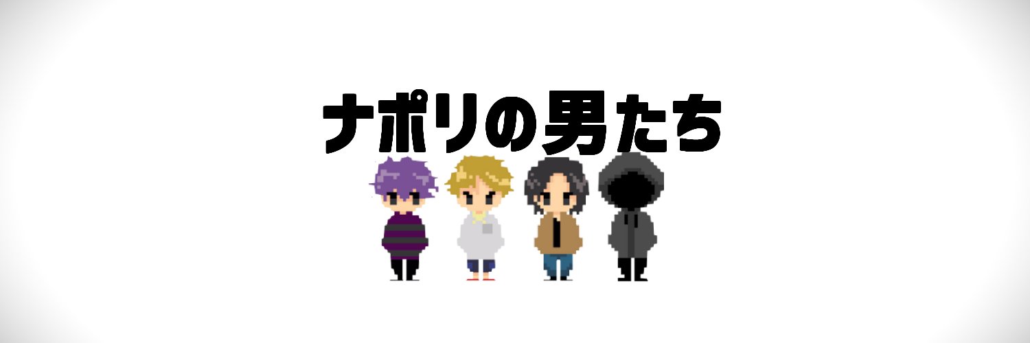 ナポリの男たち's banner