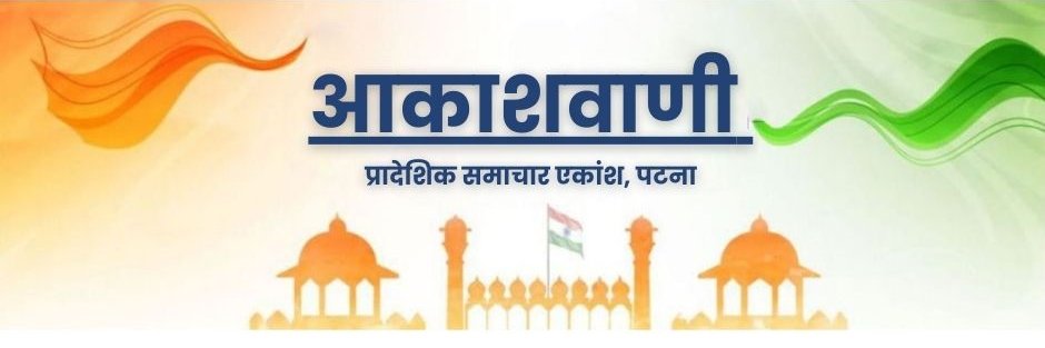 आकाशवाणी समाचार, पटना's banner