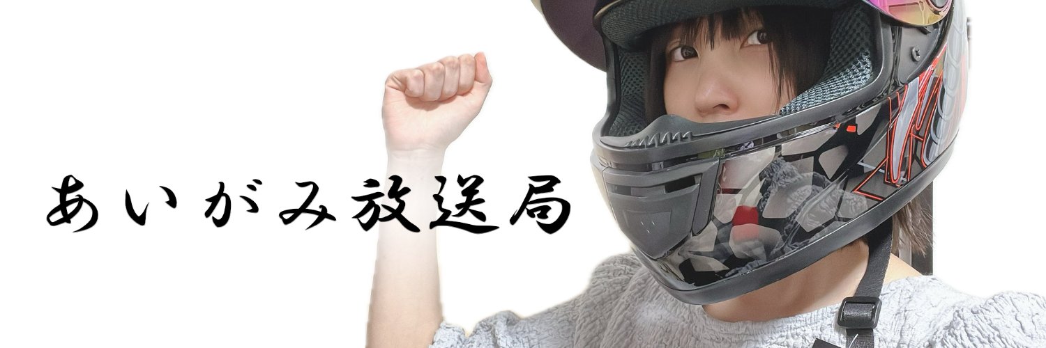あいがみ動画・放送通知　＋寝言💤's banner
