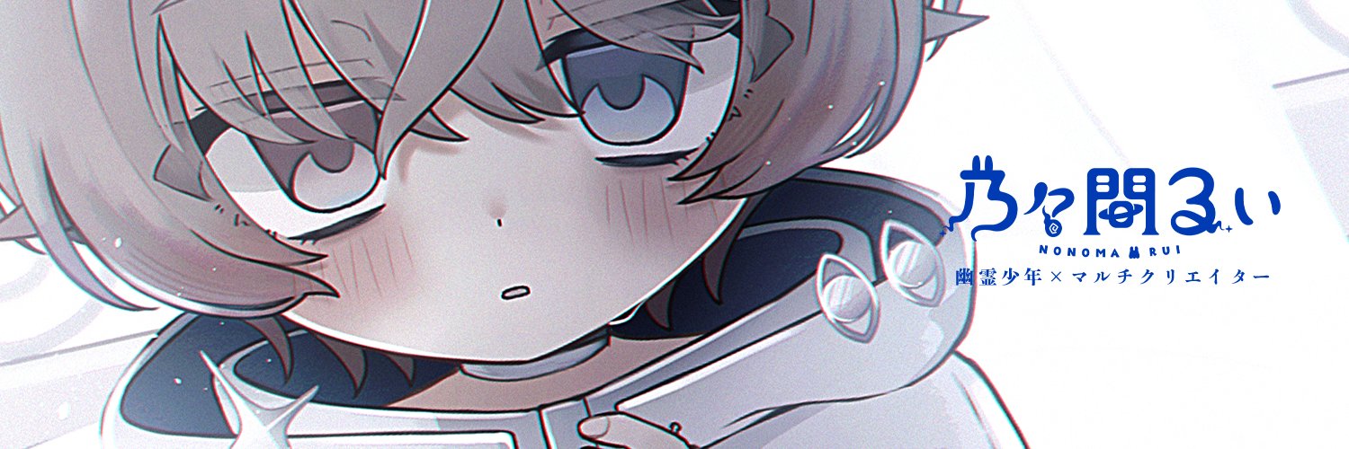 乃々間るい ｜ 幽霊少年Vcreator's banner