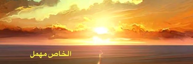 منصور العواجي's banner