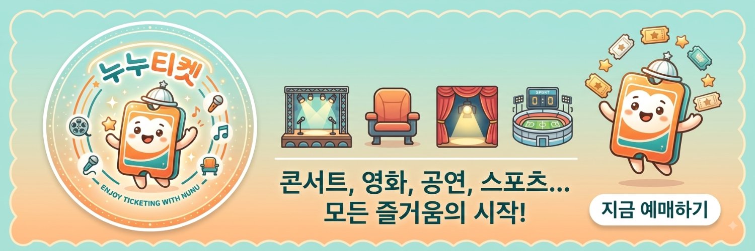 ♡누누티켓♡양도/댈티/취켓's banner