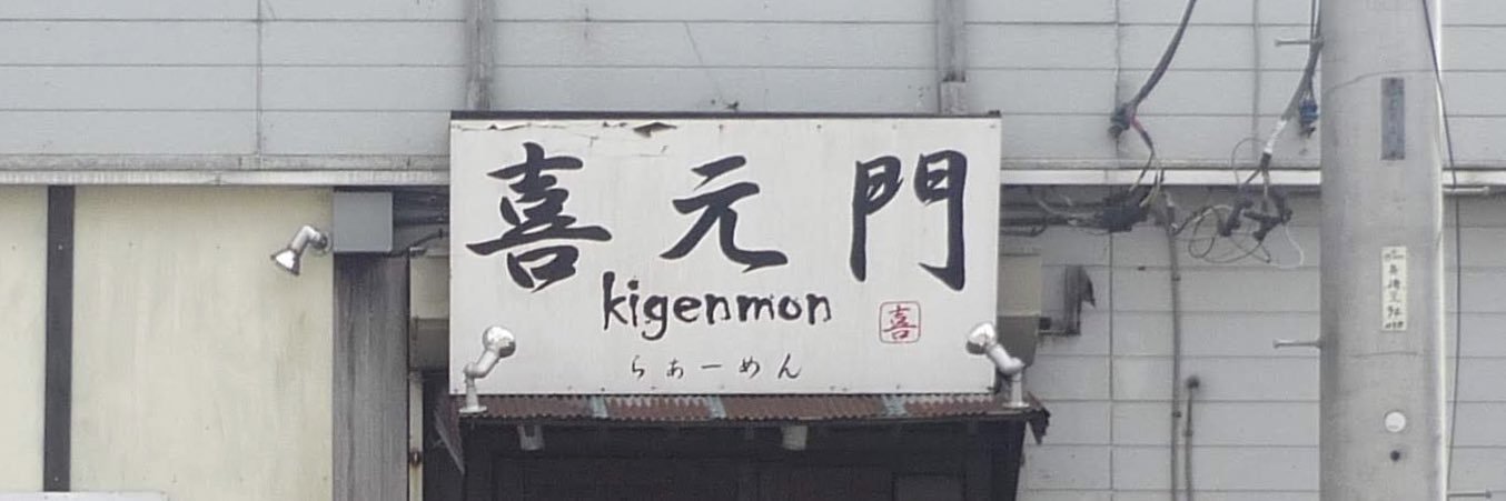 喜元門広報's banner
