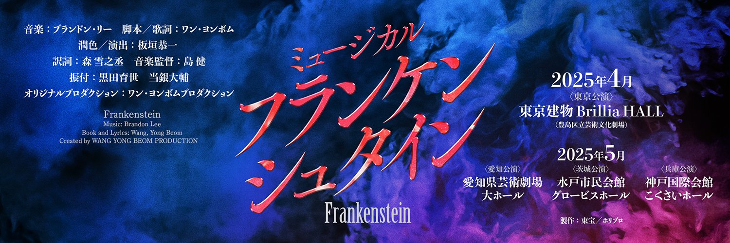 ミュージカル『フランケンシュタイン』公式's banner