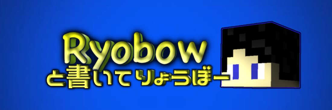 りょうぼー(つぶやき)'s banner