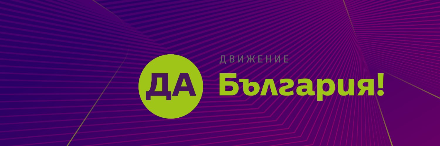 Да, България!'s banner