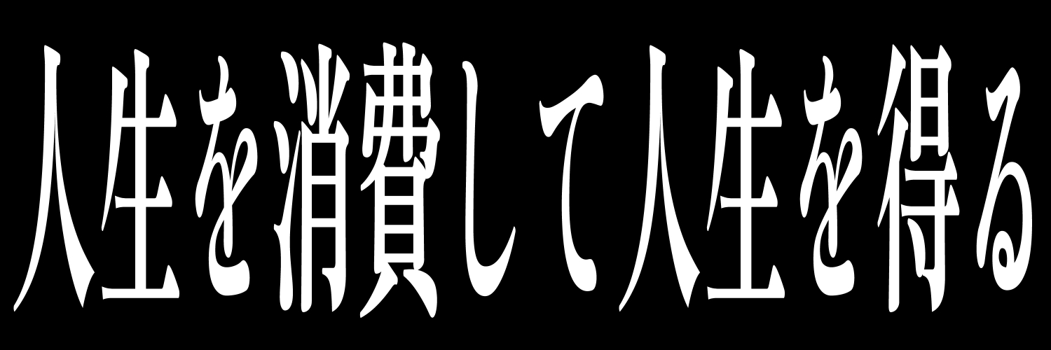 正常ラヂヲ｜依頼△'s banner