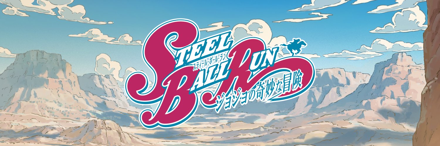 『ジョジョの奇妙な冒険』アニメーションシリーズ公式's banner