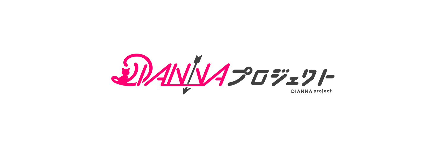 DIANNAプロジェクト's banner