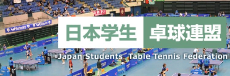 一般社団法人日本学生卓球連盟【公式】's banner