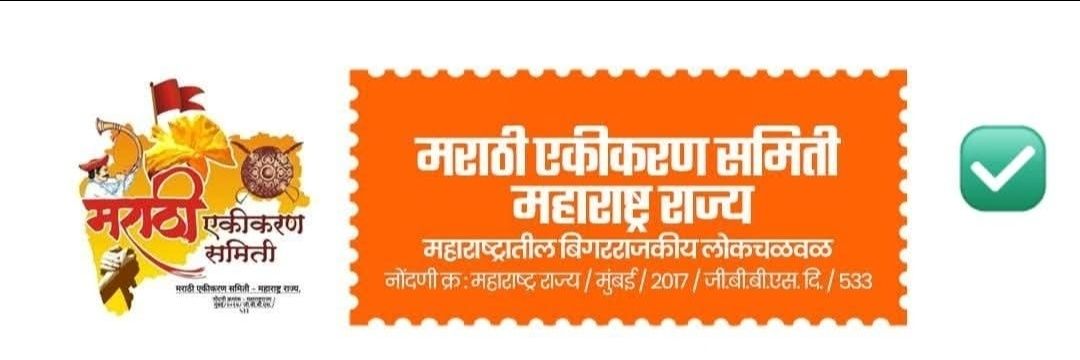 मराठी एकीकरण समिती - Marathi Ekikaran Samiti's banner