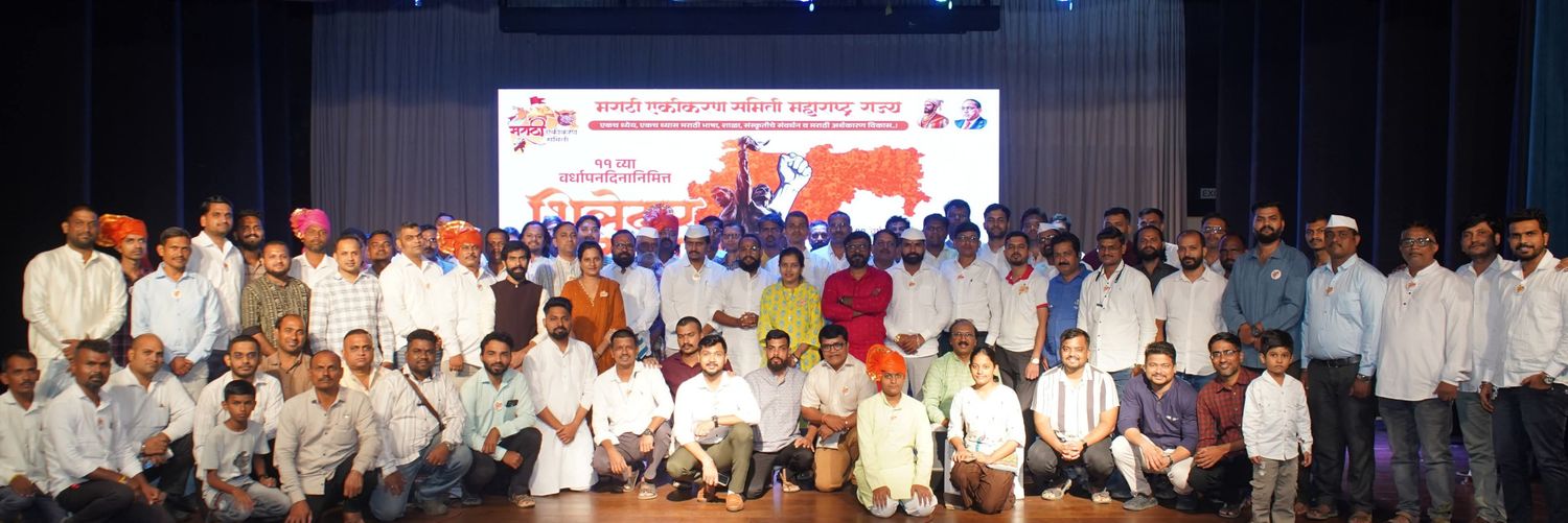 मराठी एकीकरण समिती - Marathi Ekikaran Samiti's banner