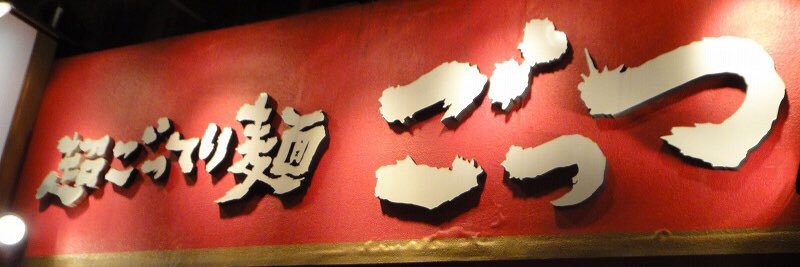 超ごってり麺 ごっつ 亀戸本店's banner