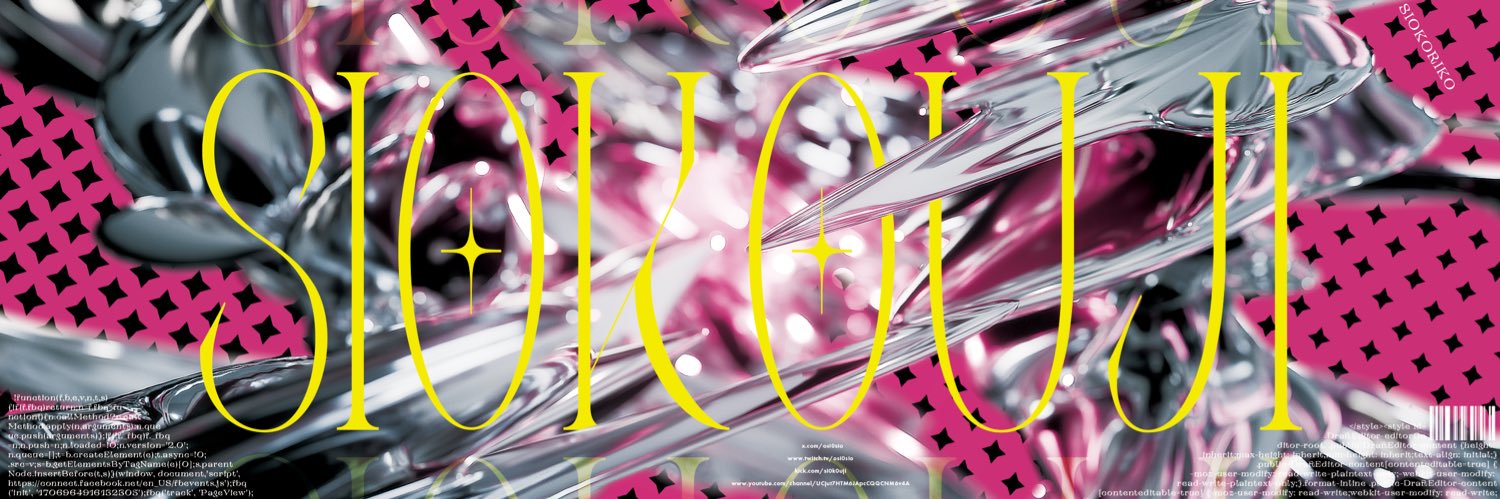 しおこうじ🧂🦷's banner