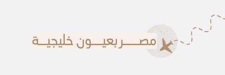 مصر بعيون خليجية's banner