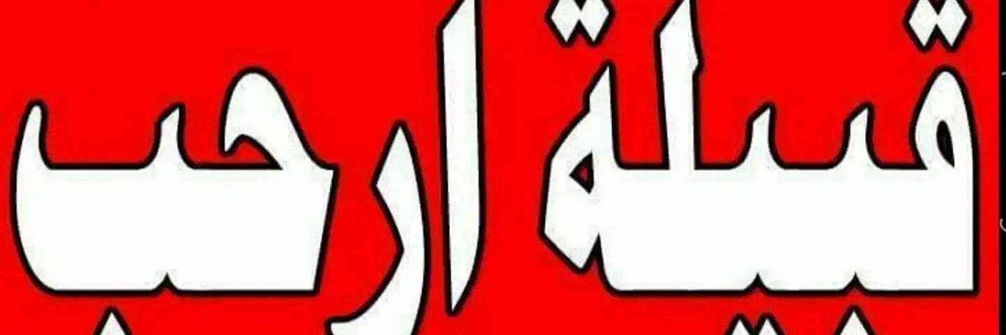 أرحب's banner