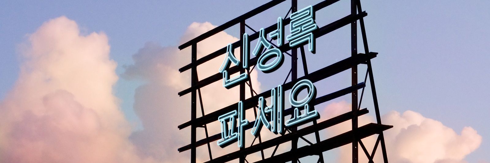 신성록 쓸데없는 정보봇's banner