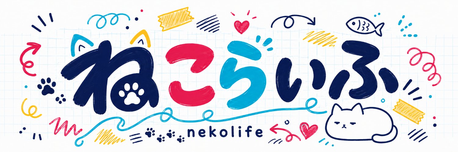 ねこらいふ's banner