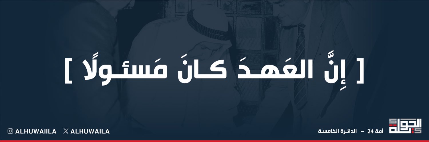 د.محمد هادي الحويلة's banner