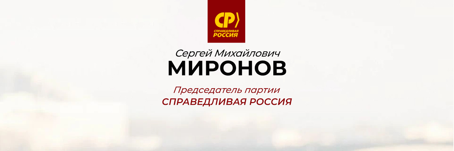 Сергей Миронов's banner