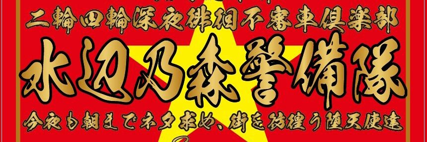 水辺乃森警備隊's banner