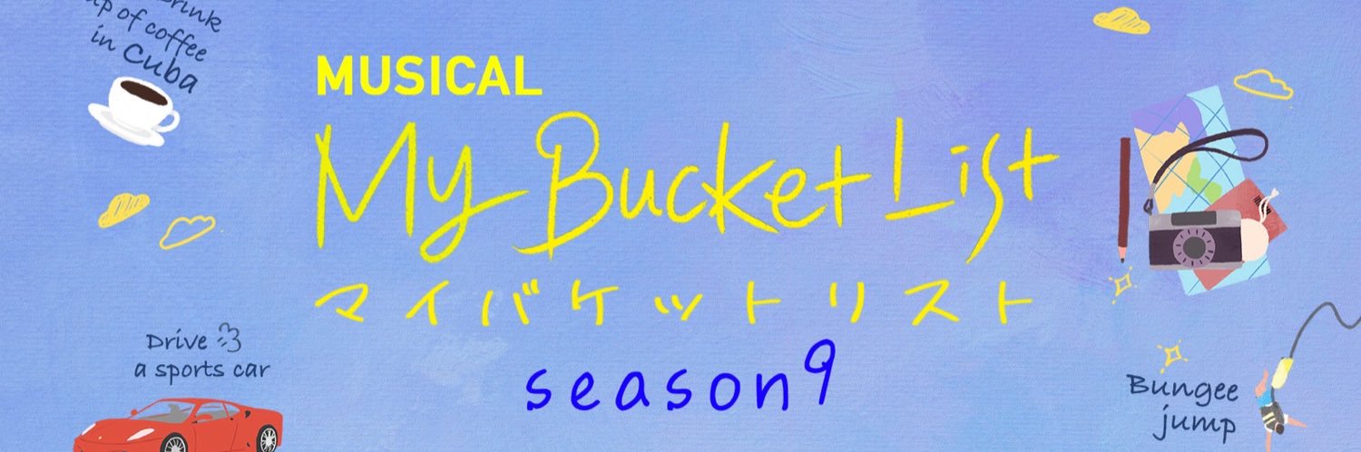 ミュージカル　マイ・バケットリスト公式's banner