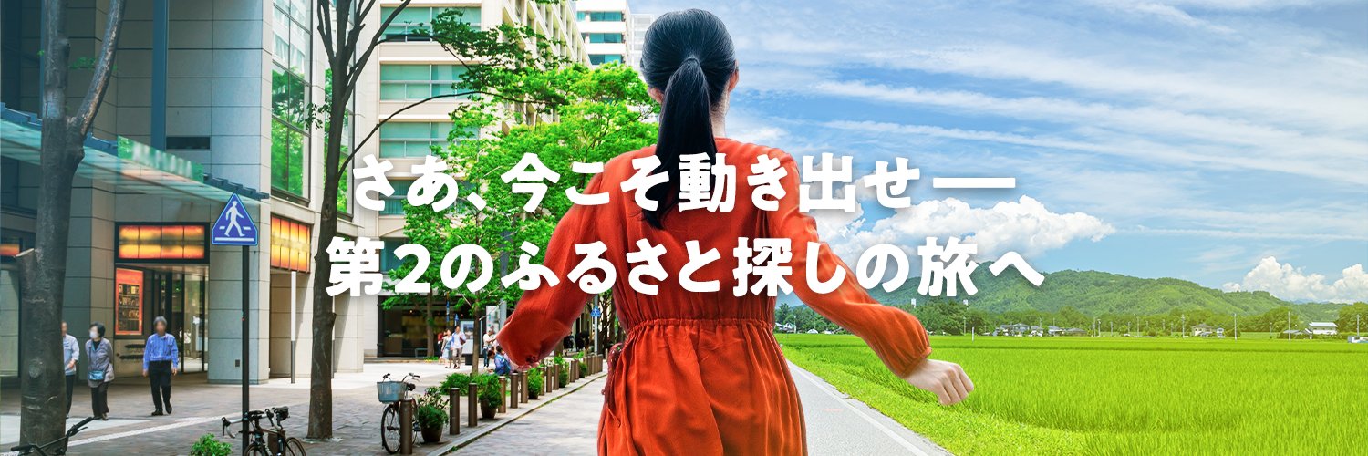 総務省ふるさとワーキングホリデー's banner