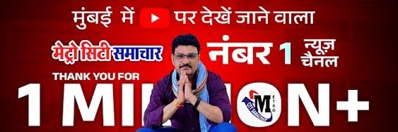 𝗠𝗘𝗧𝗥𝗢 𝗖𝗜𝗧𝗬 𝗦𝗔𝗠𝗔𝗖𝗛𝗔𝗥 Mumbai News❁'s banner