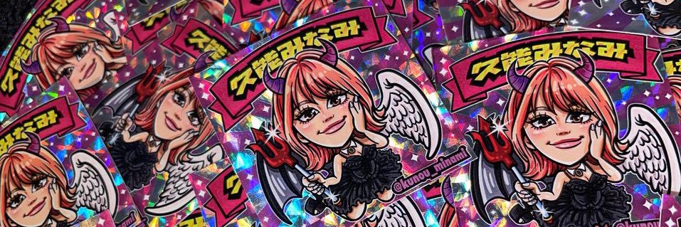 久能 みなみ🖤's banner