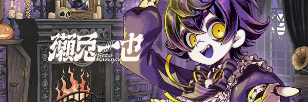 瀬兎一也🎃🐰のりプロ's banner
