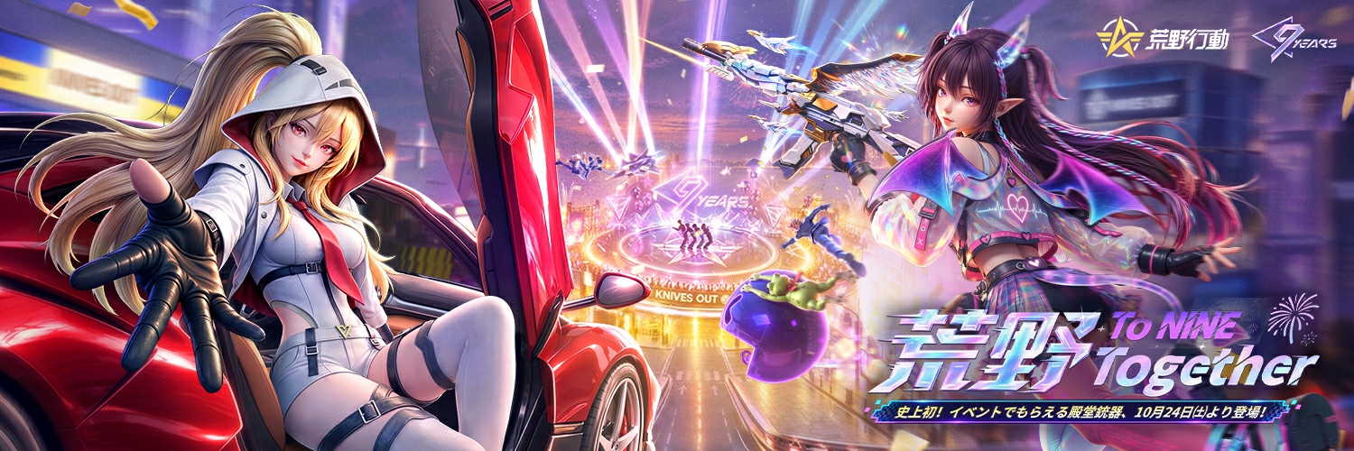 荒野行動-『KNIVES OUT』公式's banner