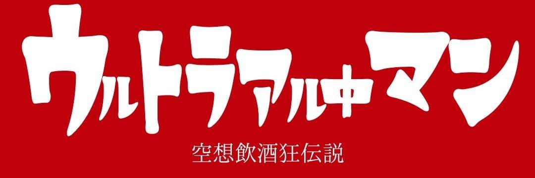 ウルトラアル中マン's banner