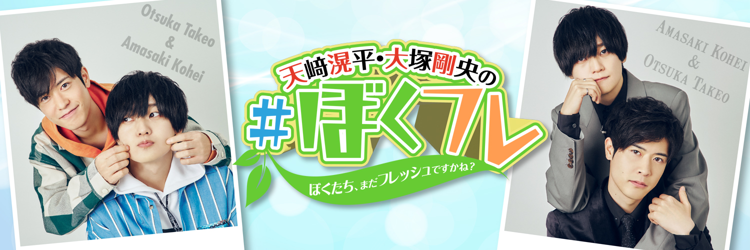 天﨑滉平・大塚剛央の「ぼくたち、まだフレッシュですかね？」's banner