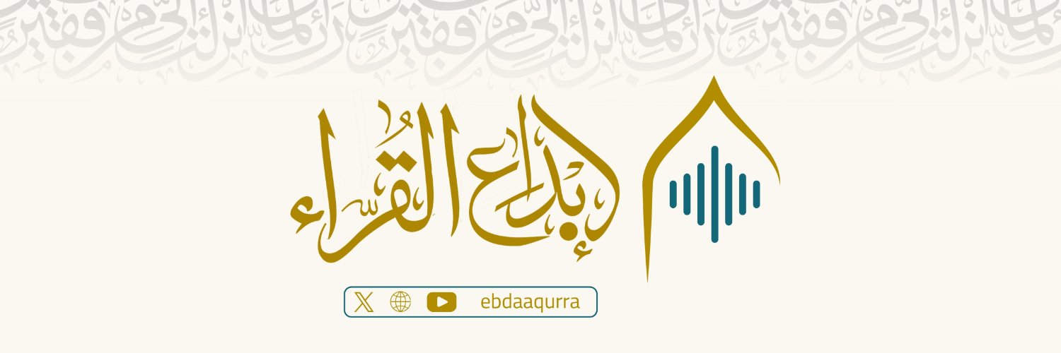 إبداع القراء's banner