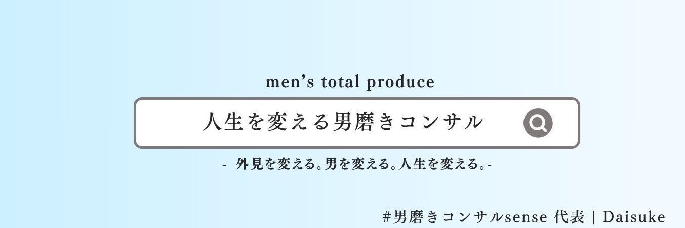 Daisuke | 人生を変える男磨きコンサル's banner