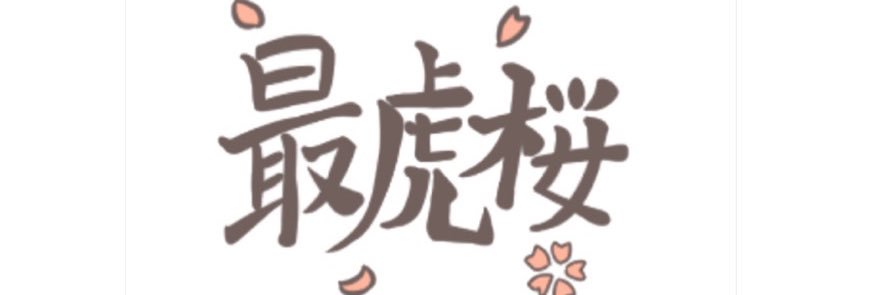 もこちゃんチャンネル【700万人動画クリエイター】 最虎桜もこざくら's banner