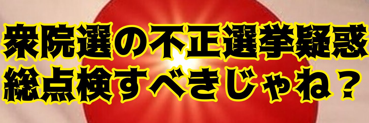 Neo🇯🇵 🌸 🟠🐶🗳️衆院選の不正選挙疑惑💢総点検すべきじゃねっ⁉️💢 🔥🌪️'s banner