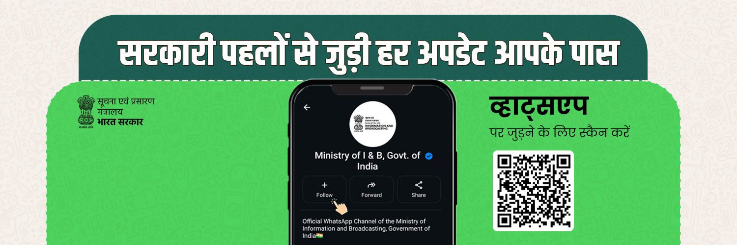 सूचना एवं प्रसारण मंत्रालय's banner