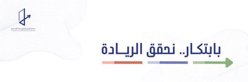 نادي الابتكار وريادة الأعمال's banner