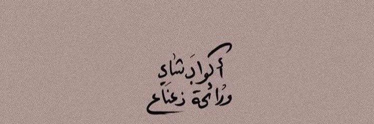 شاي نعناع's banner