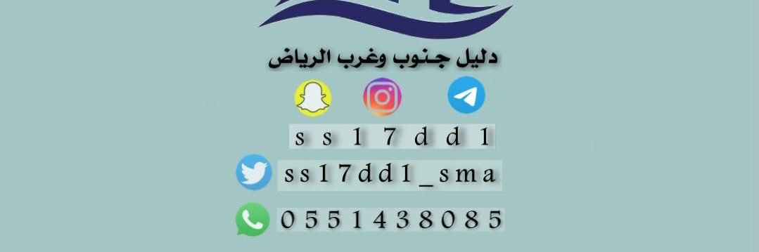 دليل 🔍جنوب وغرب الرياض📍's banner