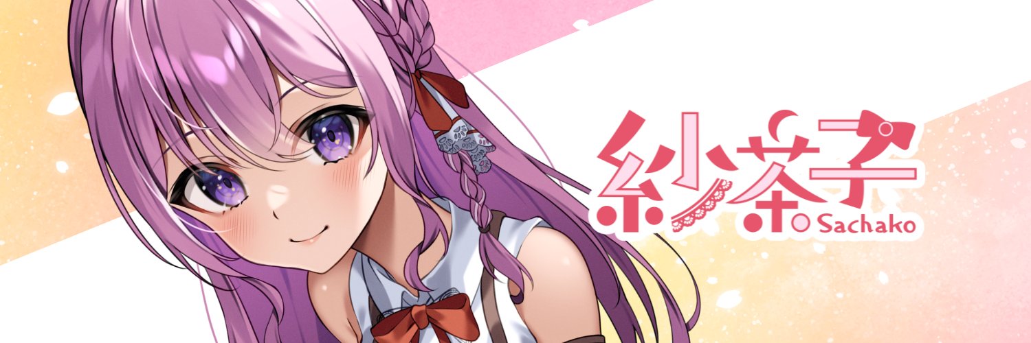 紗茶子🎀🤎人妻ママVtuber's banner